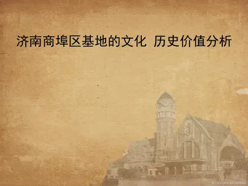 济南商埠区的历史价值