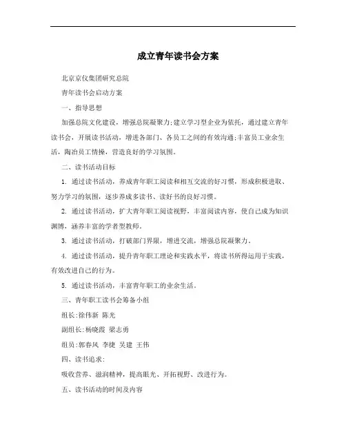 成立青年读书会方案