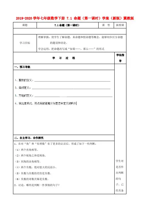 2019-2020学年七年级数学下册 7.1 命题(第一课时)学案(新版)冀教版.doc
