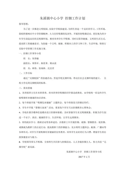 朱溪镇中心小学  控烟工作计划