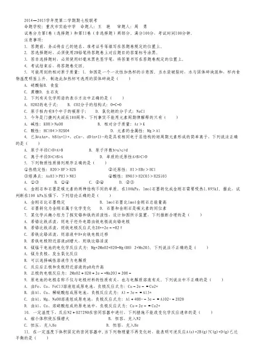 重庆市七校联考2014-2015学年高一下学期期末考试化学试卷 Word版含答案.pdf