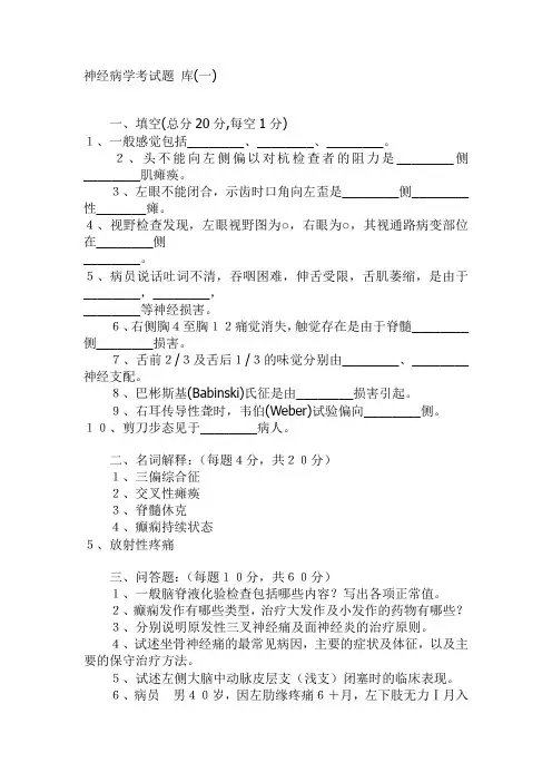 神经病学试题库