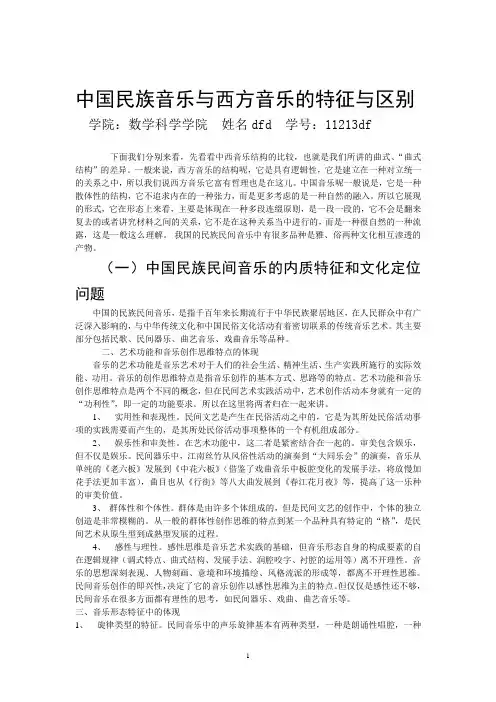 中国民族音乐与西方音乐的特征与区别