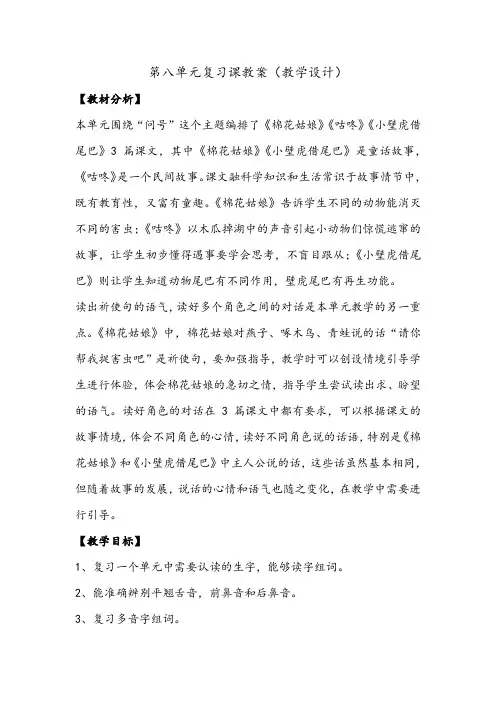 部编一年级语文下册第八单元复习课教案(教学设计)