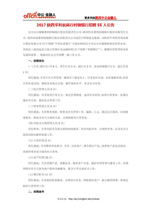 2017陕西平利农商行村镇银行招聘55人公告