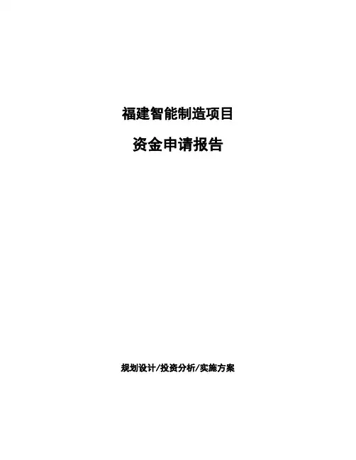 福建智能制造项目资金申请报告