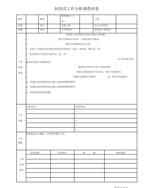封闭式工作分析调查问卷