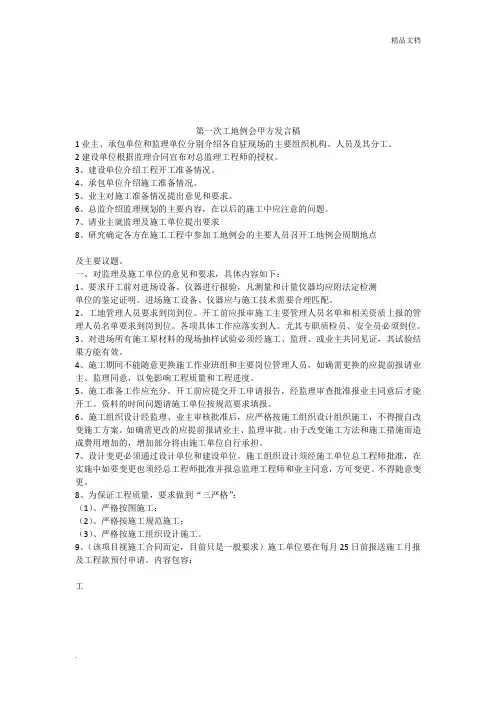甲方第一次工地例会发言稿