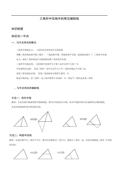 完整版三角形中位线中的常见辅助线