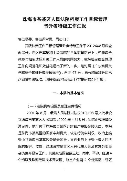 档案工作目标管理晋升省特级工作汇报