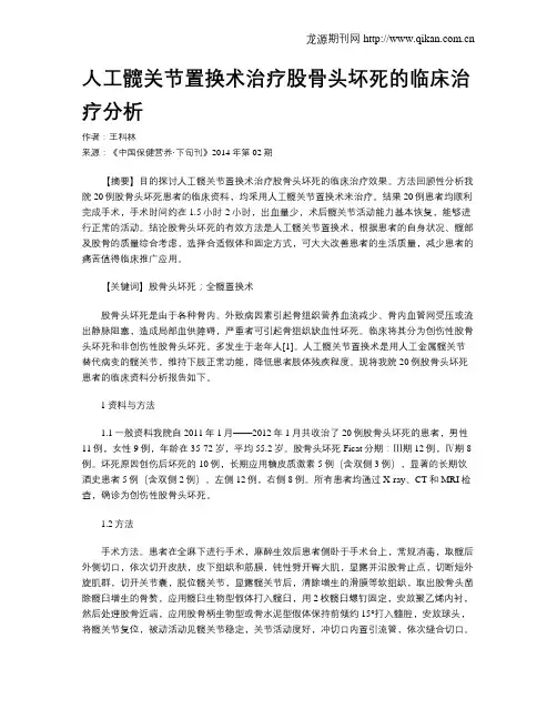 人工髋关节置换术治疗股骨头坏死的临床治疗分析