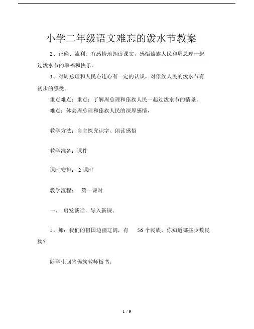 小学二年级的语文难忘的泼水节教案.doc