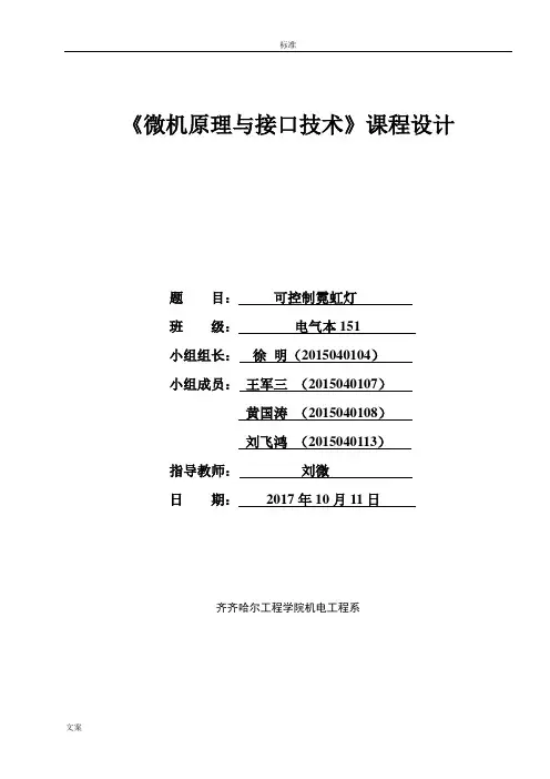 微机原理课设：可控制霓虹灯