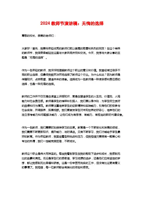 2024教师节演讲稿：无悔的选择
