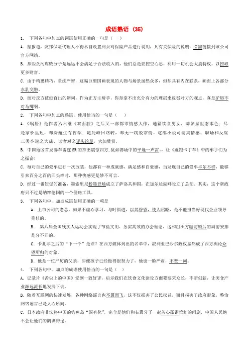 高中语文总复习语言文字运用_词语_成语熟语练习(35)含答案