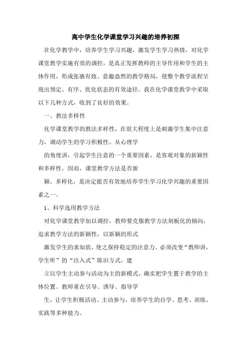 高中学生化学课堂学习兴趣培养