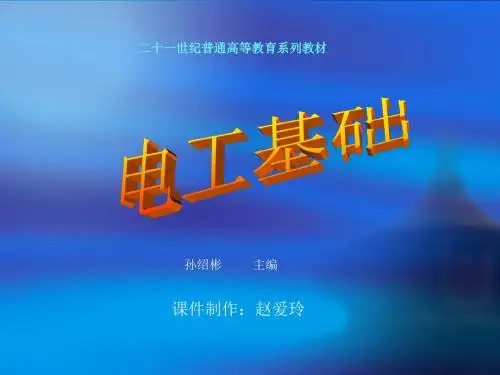 电工基础课件2