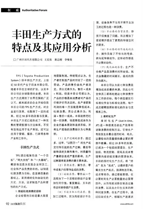 丰田生产方式的特点及其应用分析