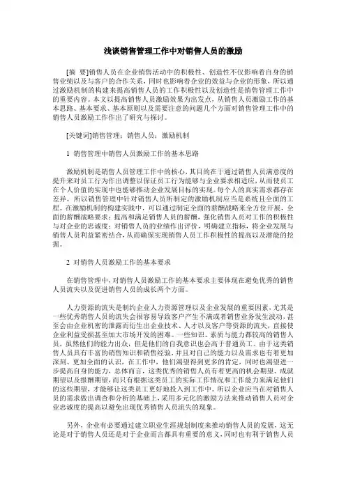浅谈销售管理工作中对销售人员的激励