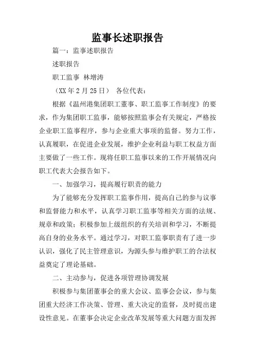 监事长述职报告