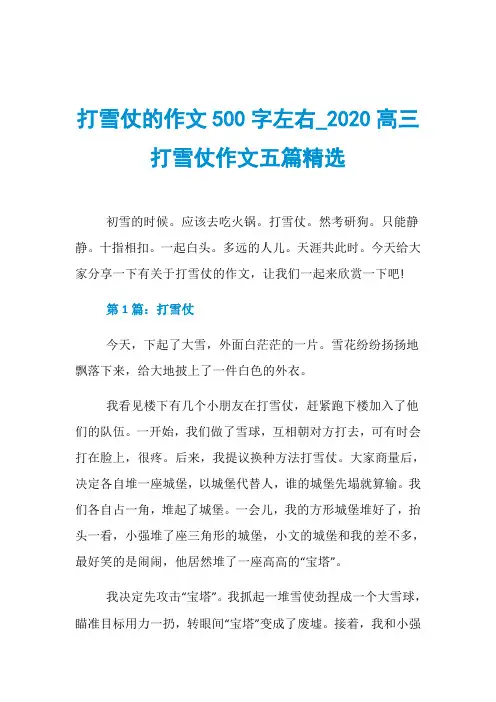 打雪仗的作文500字左右020高三打雪仗作文五篇精选