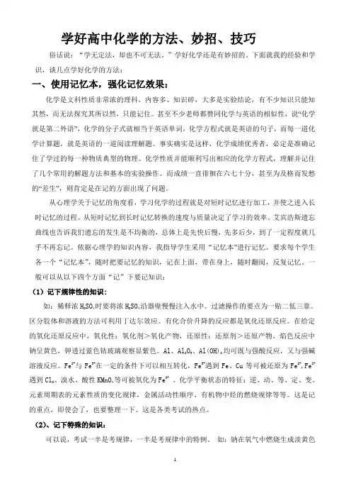 学好高中化学的方法、妙招、技巧