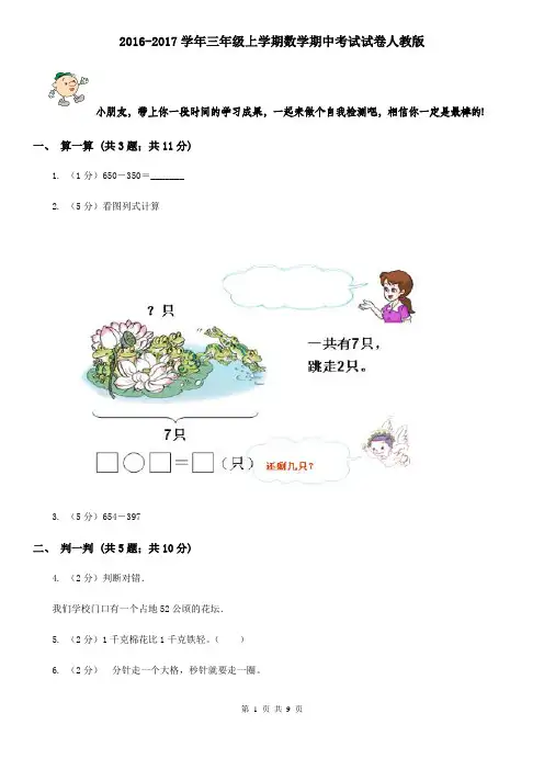2016-2017学年三年级上学期数学期中考试试卷人教版