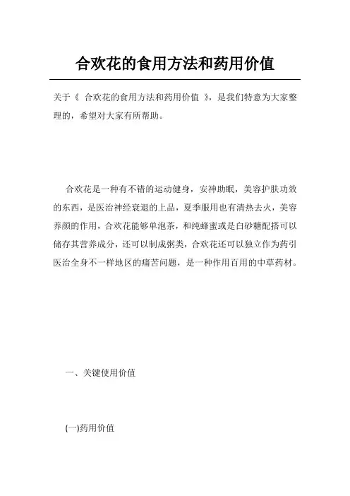 合欢花的食用方法和药用价值