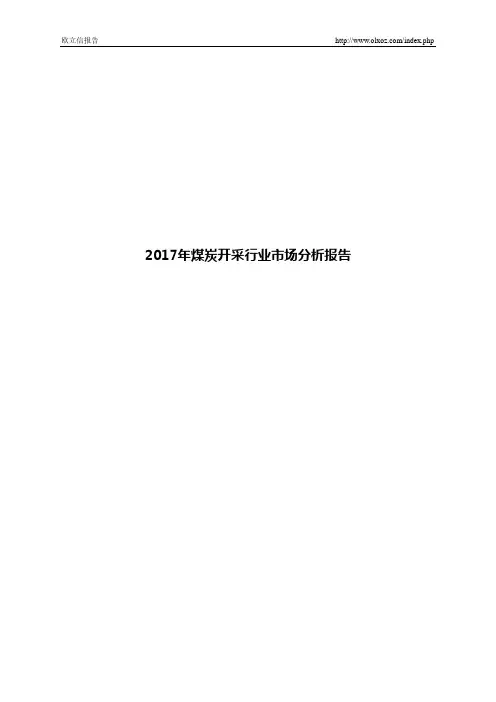 2017年煤炭开采行业市场分析报告