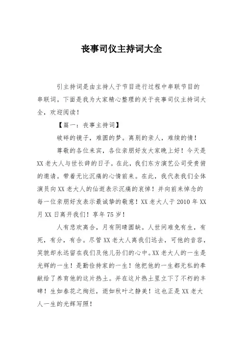 丧事司仪主持词大全