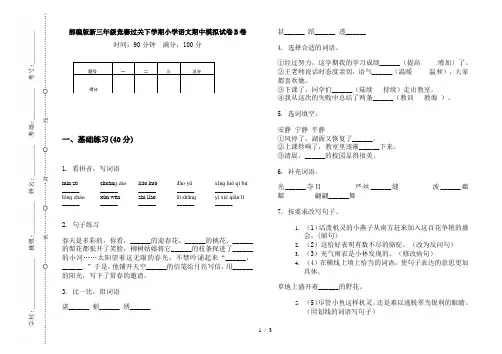 部编版新三年级竞赛过关下学期小学语文期中模拟试卷B卷