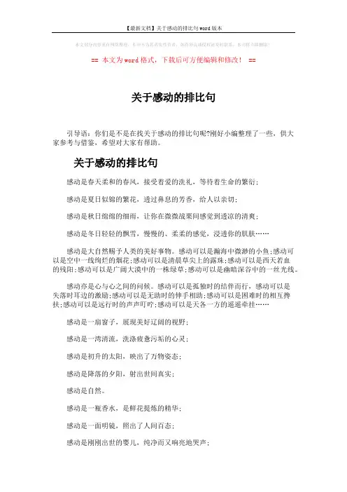 【最新文档】关于感动的排比句word版本 (5页)
