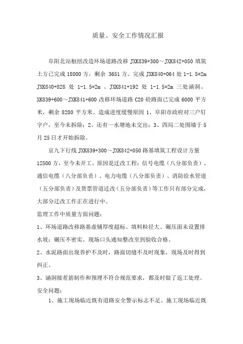 质量、安全工作情况汇报