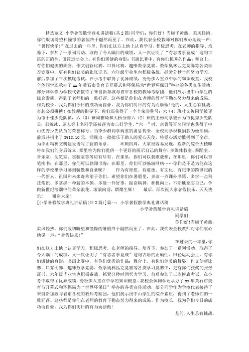 小学暑假散学典礼讲话稿