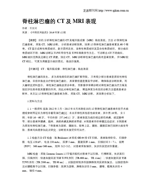 脊柱淋巴瘤的CT及MRI表现