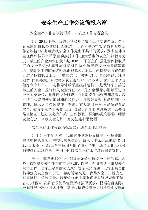 安全生产工作会议简报六篇.doc