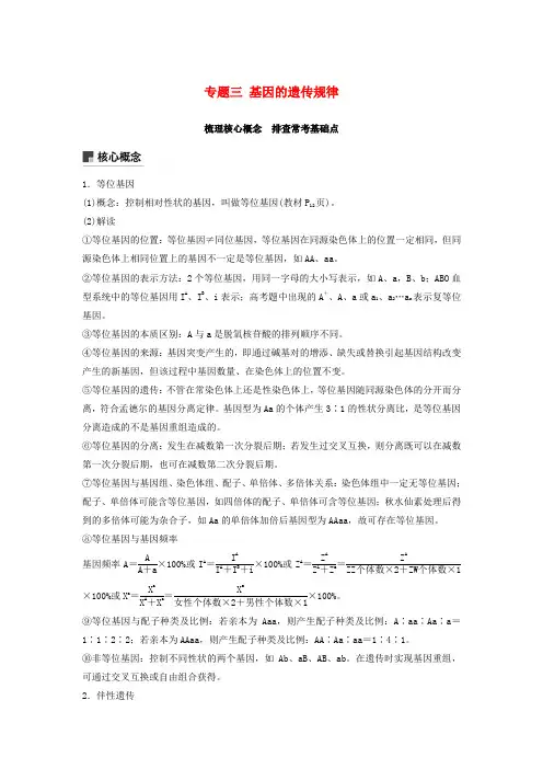 高考生物专题三基因的遗传规律梳理核心概念排查常考基础点学案