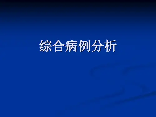 综合病例分析