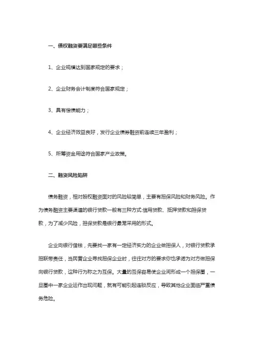 债权融资要满足哪些条件