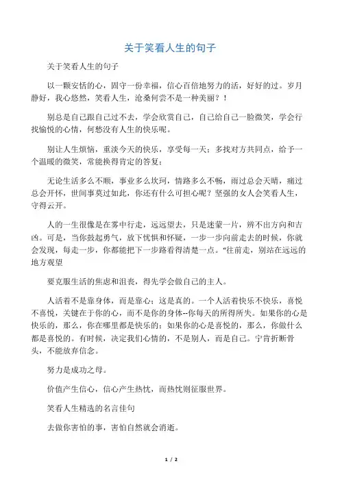 关于笑看人生的句子