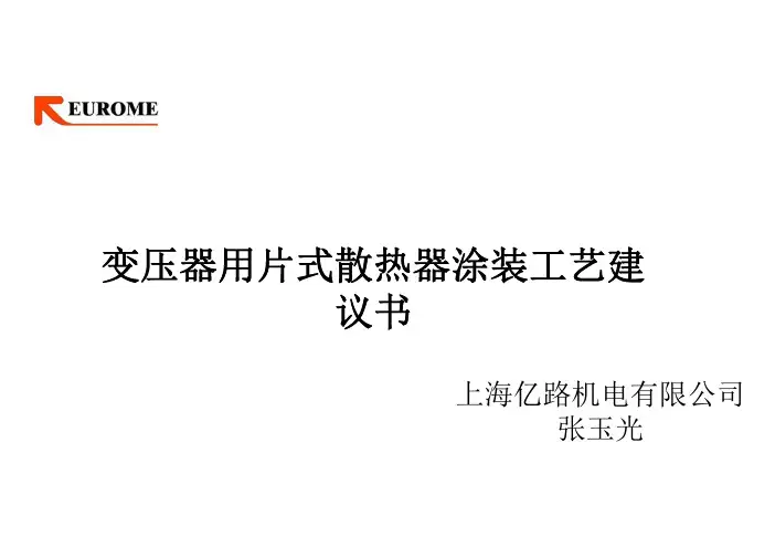 变压器用片式散热器涂装工艺建议书