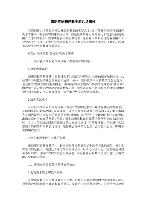 高职英语翻译教学的几点探讨