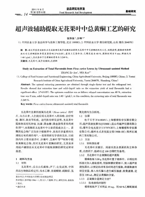 超声波辅助提取无花果叶中总黄酮工艺的研究