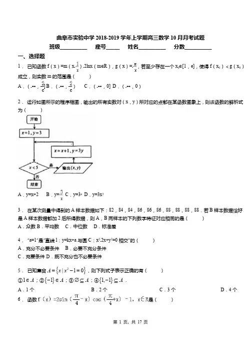 曲阜市实验中学2018-2019学年上学期高三数学10月月考试题
