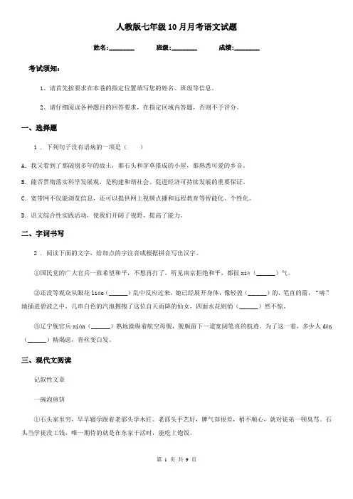 人教版七年级10月月考语文试题
