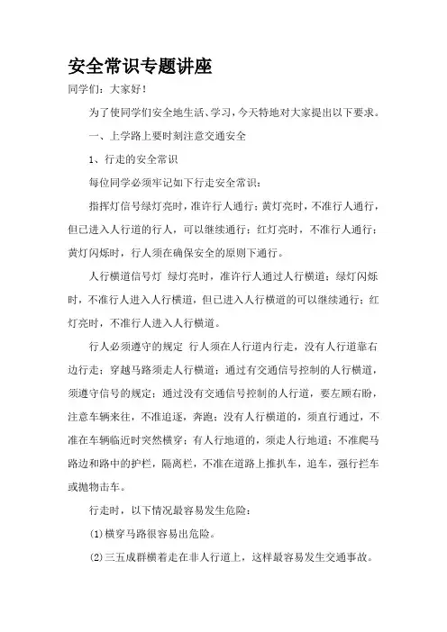 安全常识专题讲座