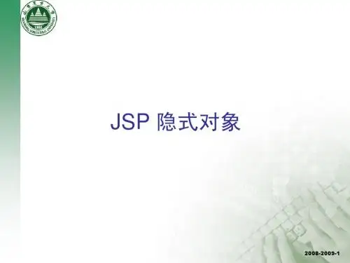 JSP 隐式对象