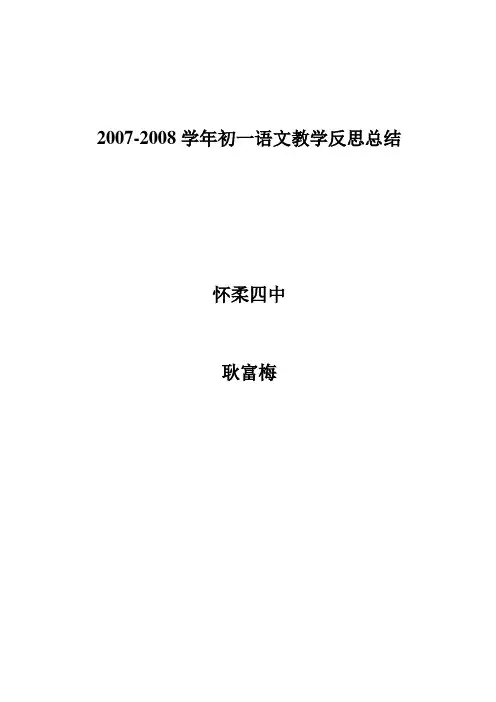 初一语文教学反思总结