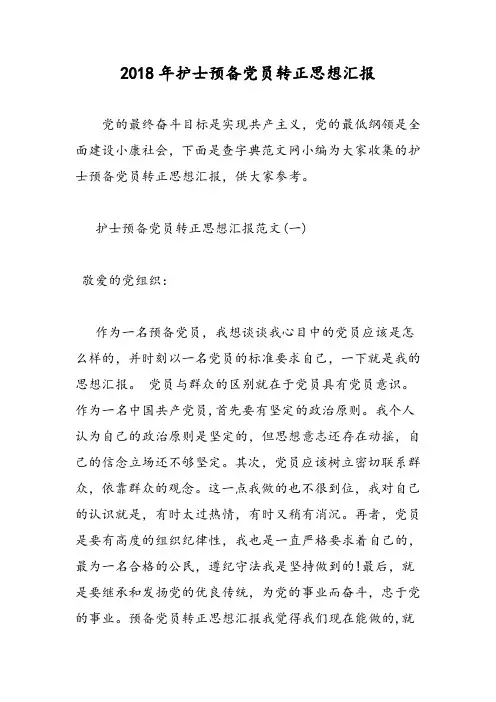 2018年护士预备党员转正思想汇报-范文精选