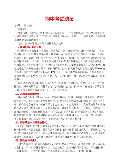 期中考试动员会发言稿